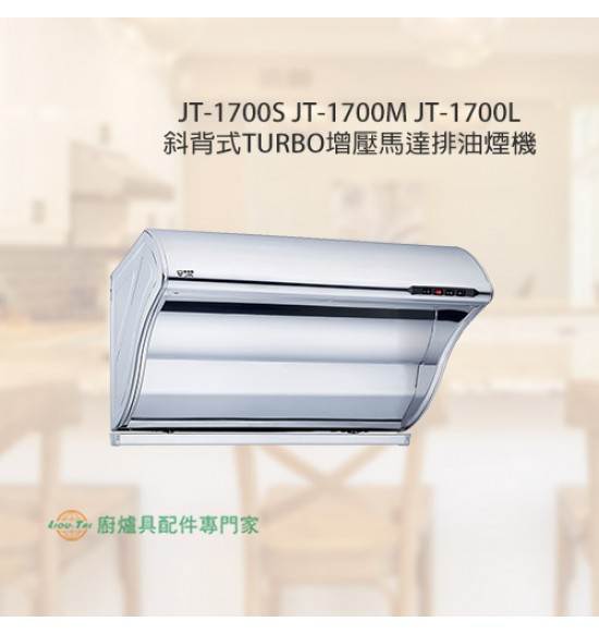 JT-1700L 斜背式TURBO增壓馬達排油煙機90cm